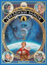 Комикс на русском языке Звездный замок. 1869: покорение космоса. Том 1