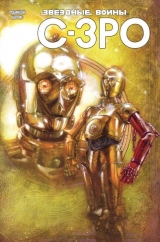 Комикс на русском языке Звёздные Войны. C-3PO