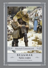 Книга на русском языке «Ведьмак: Кровь эльфов» Сапковский А.