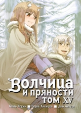 Манга «Вовчиця і прянощі. Том 15»