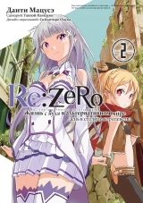 Манга «Re: Zero Життя з нуля в альтернативному світі. День в столиці королівства » том 2 [Истари комикс]