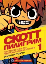 Комікс російською мовою "Скотт Пілігрим і його прекрасна маленьке життя. Том 1. Кольорове видання"