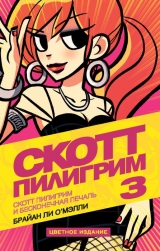 Комікс російською мовою "Скотт Пілігрим і нескінченна печаль. Том 3. Кольорове видання"