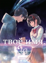 Манга «Твоє ім'я» том 3 [Істарі комікс]