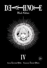 Манга Зошит Смерті: Black Edition. Книга 4 (Азбука Аттікус)