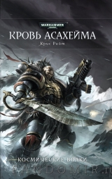 Книга російською мовою WARHAMMER 40000. КРОВ АСАХЕЙМА