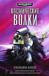 Книга на русском языке WARHAMMER 40000. КОСМИЧЕСКИЕ ВОЛКИ