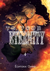 Манга «To your eternity.» Том 4