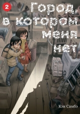 Манга «Місто, в якому мене немає» том 2 [Істарі комікс]