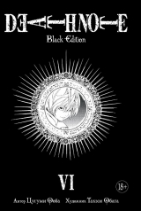 Манга Тетрадь Смерти: Black Edition. Книга 6 (Азбука Аттикус)