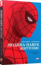 Комікс українською мовою «Людина-Павук. Життєпис»