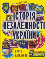 Мальована історія Незалежності України