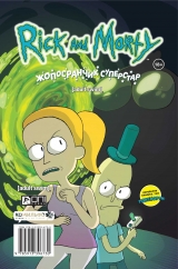 Комикс на русском языке «Рик и Морти: Покеморти. Всех их соберём / Жопосранчик Суперстар»