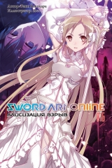Ранобэ «Sword Art Online. Алисизация. Взрыв» том 16 [Истари Комикс]