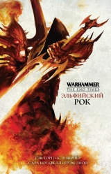 Книга російською мовою «Ельфійський Рок / Гев Торп / Warhammer Age of Sigmar»