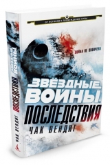 Книга російською мовою Зоряні війни. НАСЛІДКИ