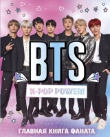 Артбук BTS. K-pop power! Главная книга фаната