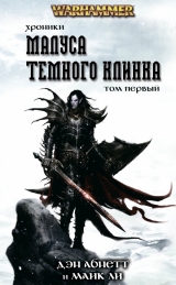 Книга російською мовою «Хроніки малус Темного Клинка. Том перший \ WarHammer 40000»
