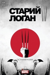 Комикс на украинском языке &laquo;Старий Лоґан. Том 3. Останній Ронін&raquo;