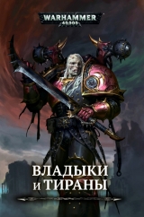 Книга російською мовою «Владики і тирани / Антологія / Warhammer 40000»