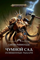 Книга російською мовою «Освященные Рыцари: Чумной сад / Джош Рейнольдс / Warhammer Fantasy»