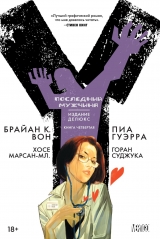 Комикс на русском языке «Y: Последний мужчина. Книга 4»