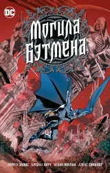 Комикс на русском языке «Могила Бэтмена (от автора "Трансметрополитен")»