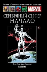 Комикс Marvel. Официальная коллекция комиксов Том 77 Серебрянный Серфер. Начало.