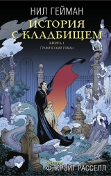 Комікс російською мовою "Історія з кладовищем. Книга 1"