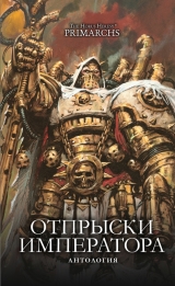 Книга на русском языке «Отпрыски Императора»