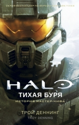 Книга на русском языке «Halo. Тихая буря»