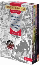 Манга «Коти-вояки. Подарунковий комплект із 4 манґ + подарунок»