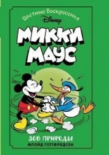 Комікс російською мовою «Міккі Маус. Поклик природи»