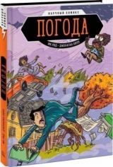 Комікс російською мовою «Погода. Науковий комікс»