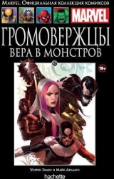 Комікс російською мовою «громовержця. Віра в монстрів. Офіційна колекція коміксів Marvel. Том 57»