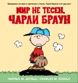 Комікс Снупі. Світ не тісний, Чарлі Браун