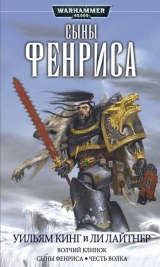 Книга на русском языке Warhammer 40000. Сыны Фенриса