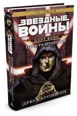 Книга російською мовою Зоряні Війни. Дарт Бейн. Книга 1. Шлях руйнування