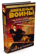 Книга російською мовою Зоряні Війни. Дарт Бейн. Книга 2. Правило двох