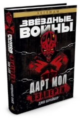 Книга на русском языке ЗВЁЗДНЫЕ ВОЙНЫ. ДАРТ МОЛ. ВЗАПЕРТИ