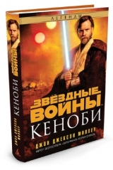 Книга російською мовою Зоряні війни. КЕНОБІ