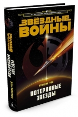 Книга на русском языке  ЗВЁЗДНЫЕ ВОЙНЫ. ПОТЕРЯННЫЕ ЗВЕЗДЫ