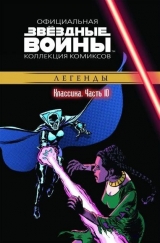 Комикс на русском языке «Звёздные войны. Официальная коллекция комиксов. Том 10. Классика. Часть 10»