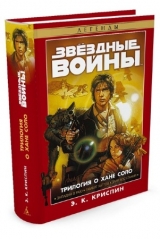 Книга російською мовою Зоряні війни. ТРИЛОГІЯ ПРО ХАНА СОЛО