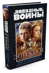 Книга російською мовою Зоряні війни. Епізод 2. АТАКА КЛОНІВ