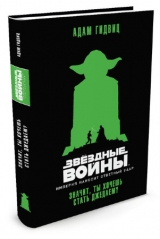 Книга російською мовою Зоряні Війни. Імперія завдає удару у відповідь. Значить, ти хочеш стати джедаєм?