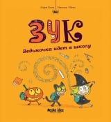 Комікс російською мовою &laquo;Зук. Том 4. Ведьмочка йде в школу&raquo;