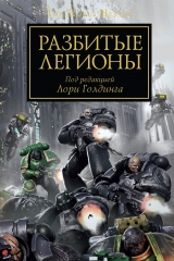 Книга російською мовою «Зламані легіони / Антологія / WarHammer 40000»