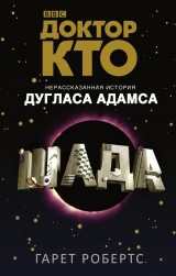 Книга на русском Доктор Кто. Шада