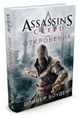 Книга російською мовою Assassin's Creed. Одкровення